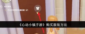 心动小镇手游衣服如何购买