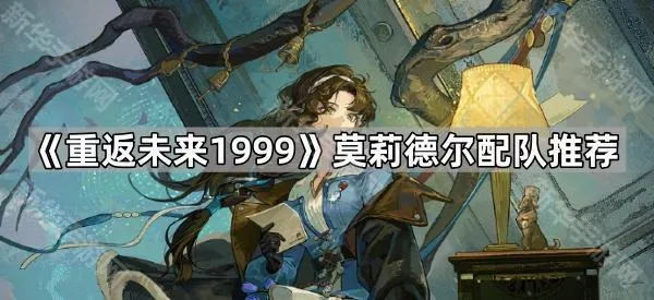 《重返未来1999》莫莉德尔配队推荐