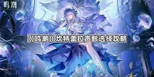 鸣潮中坎特蕾拉声骸该怎么选