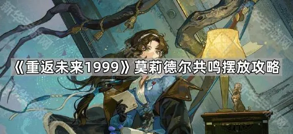 《重返未来1999》莫莉德尔共鸣摆放攻略