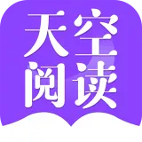天空阅读旧版