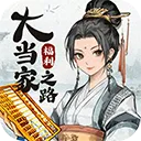 大当家之路最新版 v1.0.113安卓版