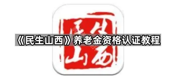 《民生山西》养老金资格认证教程